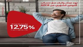 من بنك ADCB.. تفاصيل ومزايا حساب التوفير بعائد 12.75% شهريًا