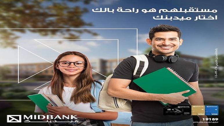 بدون مصاريف إدارية.. قسط مصاريف الدراسة حتى 36 شهراً من ميدبنك
