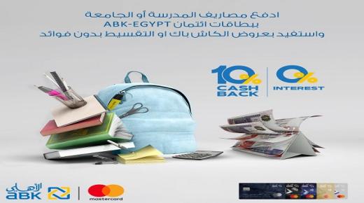 قسط مصاريف المدارس والجامعات بدون فوائد و10% كاش باك ببطاقات البنك الأهلي الكويتي