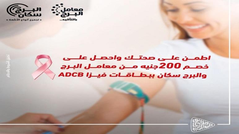 خصم 200 جنيه على التحاليل والأشعة في معامل البرج ببطاقات ADCB.. تفاصيل
