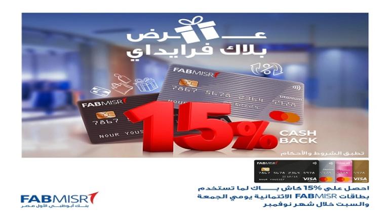 كاش باك يصل لـ3000 جنيه عند الدفع ببطاقات بنك أبوظبي الأول.. تفاصيل العرض