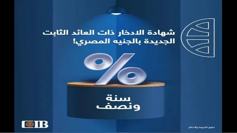 بعائد يصل لـ22.5%.. كيف تشتري شهادة الادخار الجديدة من بنك CIB عبر الإنترنت والموبايل البنكي