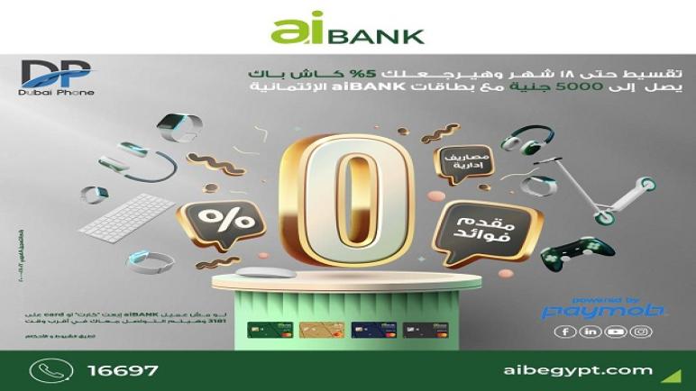 تقسيط بدون فوائد و5000 جنيه كاش باك عند الشراء ببطاقات aiBANK من Dubai Phone
