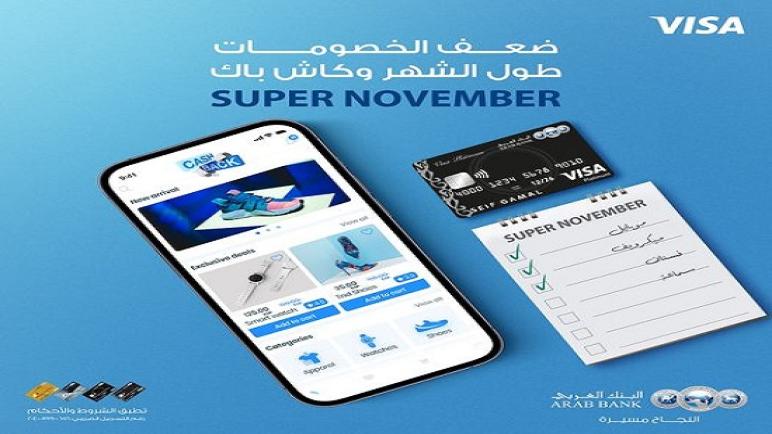 ببطاقات Visa البنك العربي.. استمتع بـ 15% كاش باك على مشتريات الأونلاين