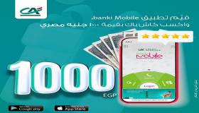 من بنك كريدي أجريكول.. قيم تطبيق‎ banki Mobile ‎واربح 1000 جنيه كاش باك