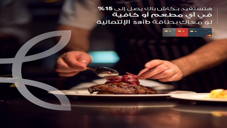 كاش باك يصل لـ15% لعملاء بنك saib في المطاعم والكافيهات حتى نهاية ديسمبر.. تفاصيل العرض