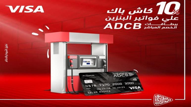 من بنك ADCB – مصر..  10% كاش باك على فواتير البنزين حتى آخر ديسمبر