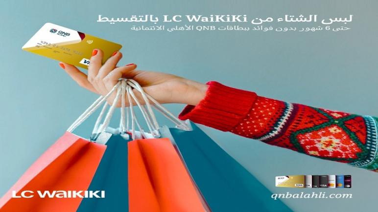خصم 30% وتقسيط بدون فوائد على مشتريات ملابس الشتاء من “QNB” الأهلي.. تفاصيل العرض