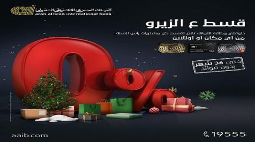 أحدث عروض البنك العربي الأفريقي الدولي بمناسبة رأس السنة