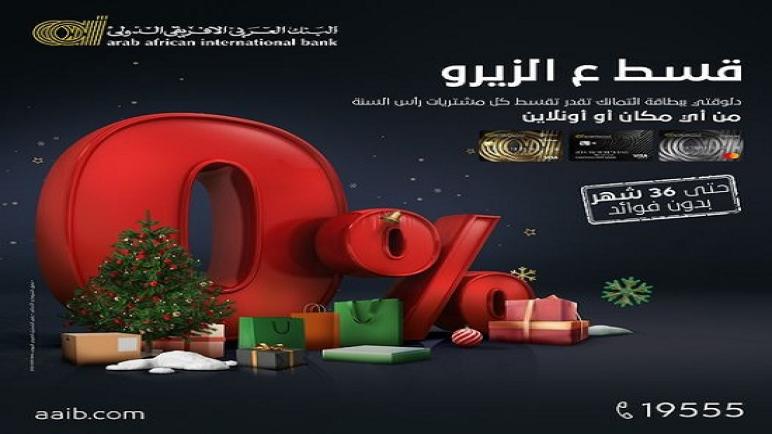 أحدث عروض البنك العربي الأفريقي الدولي بمناسبة رأس السنة
