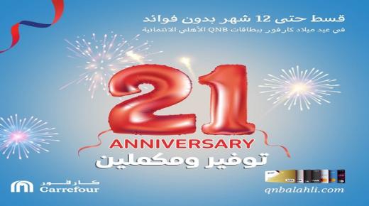 من بنك QNB الأهلي..  قسط مشترياتك من كارفور حتى 12 شهراً بدون فوائد