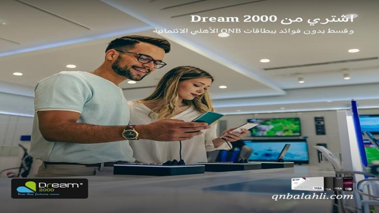 قسط من Dream 2000 على 18 شهراً بدون فوائد ببطاقات “QNB”.. تفاصيل العرض