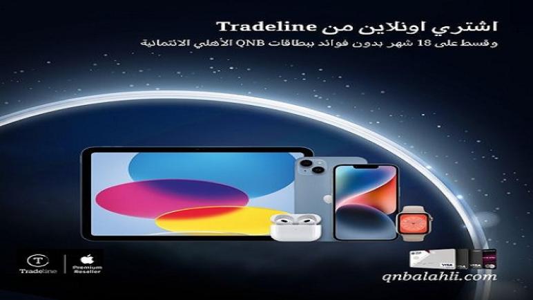 أحدث عروض التقسيط لحاملي بطاقات بنك QNB الأهلي الائتمانية.. تفاصيل