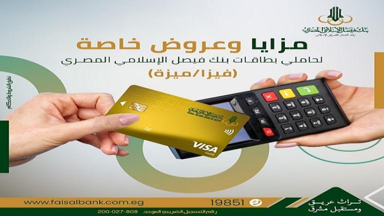 عروض شهر يناير لحاملي بطاقات بنك فيصل الإسلامي المصري