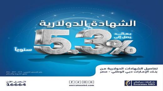 بنك الإمارات دبي الوطني يكشف تفاصيل الشهادات الدولارية بعائد سنوي مميز