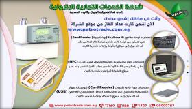 كيف تشحن كارت عداد الغاز مسبقة الدفع من أي مكان.. “بتروتريد” توضح
