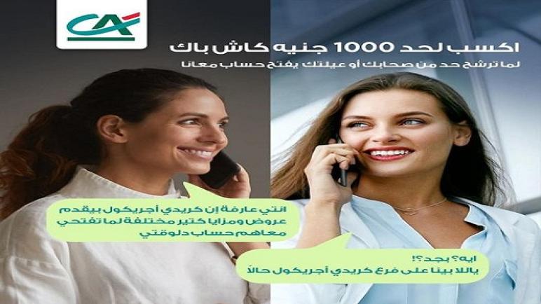 أحدث عروض بنك كريدي أجريكول عند شراء شهادة ادخار وفتح حساب 