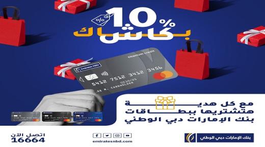 %10 كاش باك على المشتريات ببطاقات بنك الإمارات دبي الوطني الائتمانية