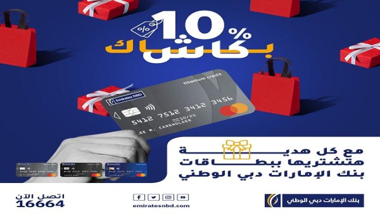 %10 كاش باك على المشتريات ببطاقات بنك الإمارات دبي الوطني الائتمانية