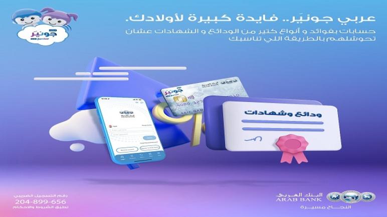من البنك العربي.. مزايا وتفاصيل حساب “عربي جونير” 
