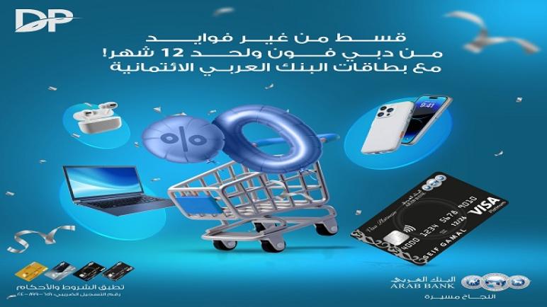 ببطاقات البنك العربي.. خصم 10% وتقسيط بدون فوائد من “دبي فون”