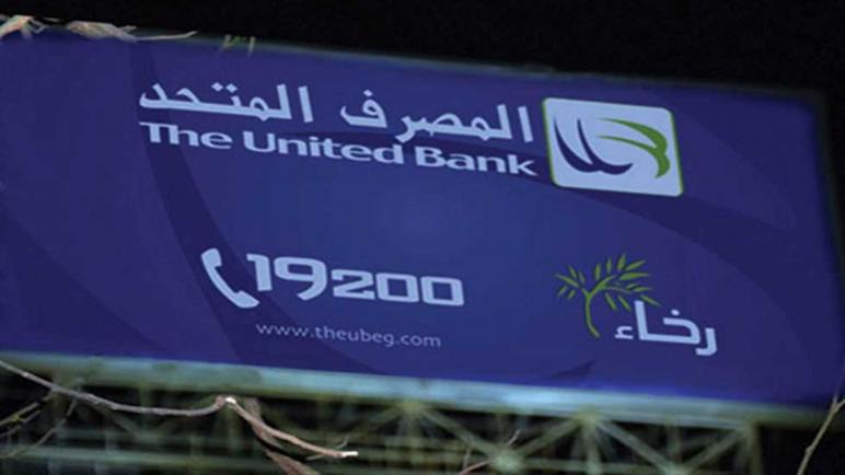 «المصرف المتحد»: البنك حقق %10 نموًا فى صافى أرباحه خلال 2021