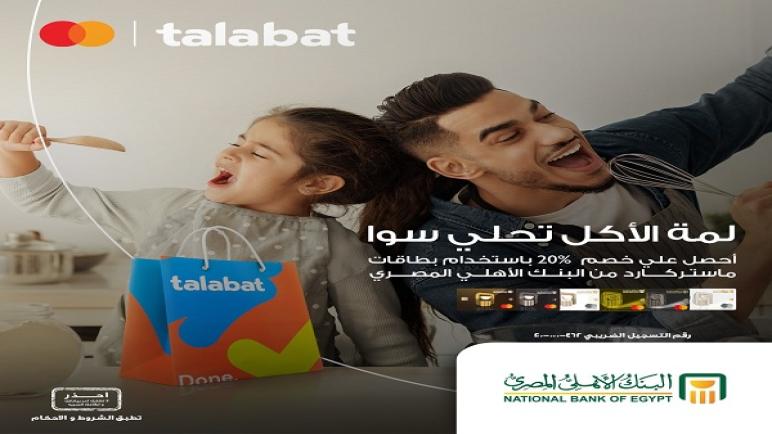 خصم 20% على تطبيق Talabat من البنك الأهلي المصري