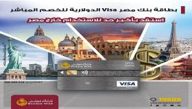 لعملاء بنك مصر.. حدود الاستخدام الدولي ببطاقة Visa الدولارية للخصم المباشر