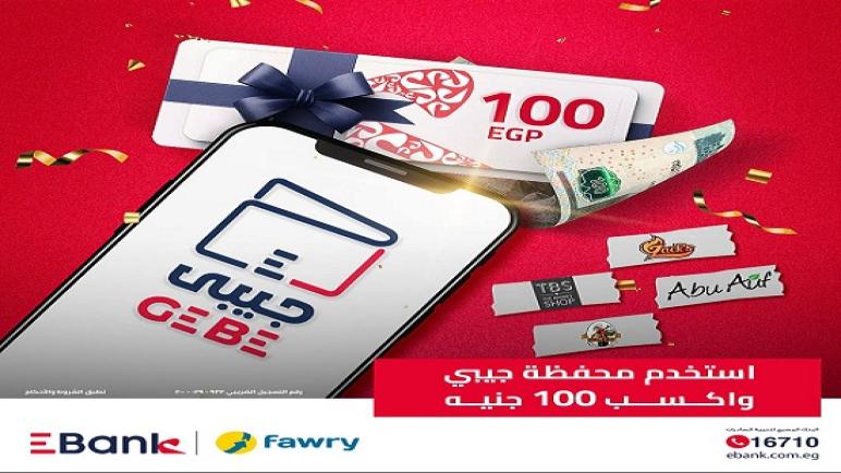 قسيمة مشتريات هدية عند الاشتراك في محفظة «جيبي» الإلكترونية من بنك EBank