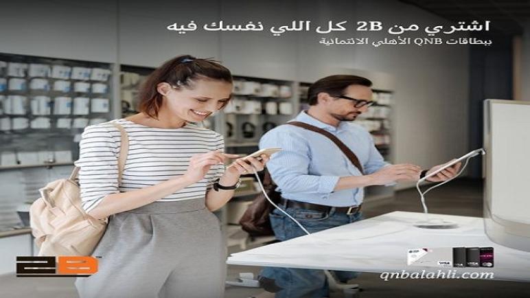 قسط الأجهزة الإلكترونية من 2B حتى 18 شهراً بدون فوائد ببطاقات بنك QNB الأهلي