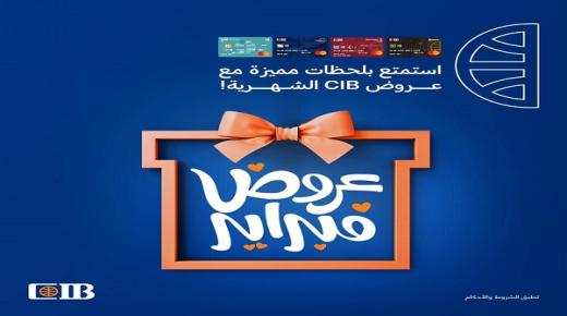 عروض التقسيط والخصومات من البنك التجاري الدولي خلال شهر فبراير 2024