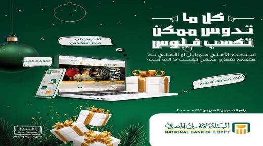 5000 جنيه هدية من البنك الأهلي لمستخدمي خدمة الإنترنت والموبايل البنكي.. تفاصيل العرض