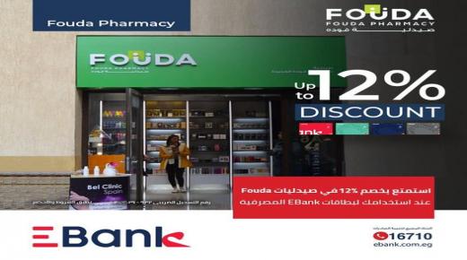 لعملاء البنك المصري لتنمية الصادرات.. خصم على مشترياتك من صيدليات «فوده» يصل إلى 12%
