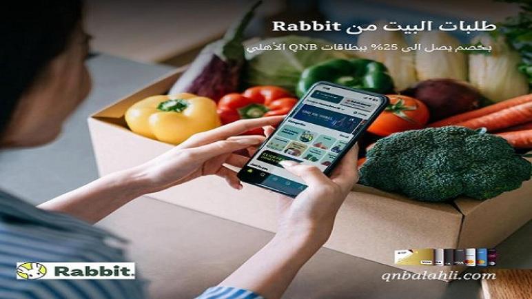 خصومات تصل لـ25% على المشتريات من تطبيق Rabbit لحاملي بطاقات بنك QNB