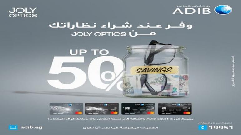 أحدث عروص مصرف أبو ظبي الإسلامي.. خصم حتى 50% من «Joly Optics»