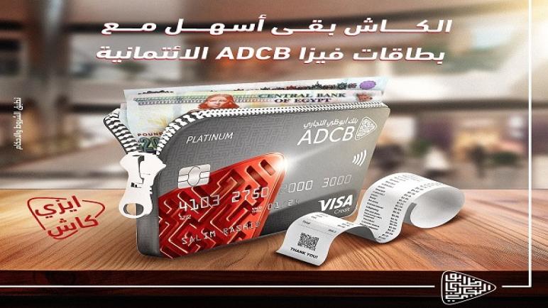 لعملاء بنك ADCB.. احصل على مبلغ كاش من رصيد بطاقة الائتمان وقسطه حتى 36 شهراً
