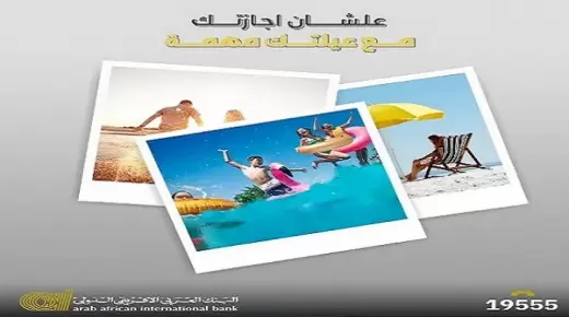 احجز مصيفك ببطاقات البنك العربي الأفريقي واستمتع بخصم 10% أو تقسيط على سنة بدون فوائد