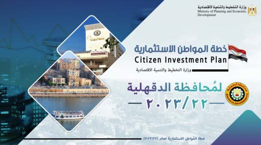 “التخطيط”: الاستثمارات الموجهة لـ الدقهلية تبلغ 7 مليارات جنيه بخطة 22/2023