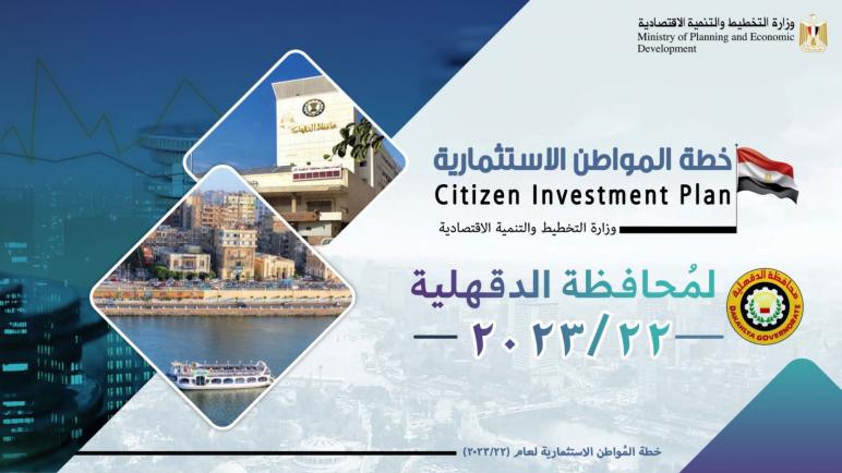 “التخطيط”: الاستثمارات الموجهة لـ الدقهلية تبلغ 7 مليارات جنيه بخطة 22/2023