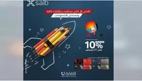ببطاقات saib الائتمانية والخصم المباشر.. خصم 10% على مستلزمات المدارس من أشهر المكتبات