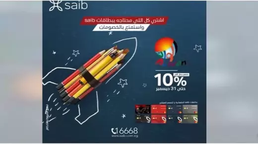 ببطاقات saib الائتمانية والخصم المباشر.. خصم 10% على مستلزمات المدارس من أشهر المكتبات