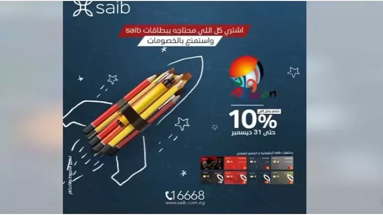 ببطاقات saib الائتمانية والخصم المباشر.. خصم 10% على مستلزمات المدارس من أشهر المكتبات