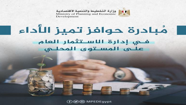 “التخطيط” تعلن النتائج النهائية لمبادرة حوافز تميز الأداء فى إدارة الاستثمار العام