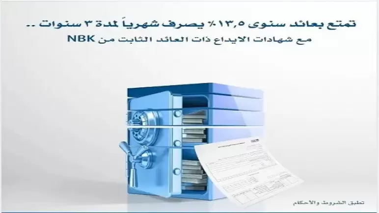من بنك NBK.. أعرف مزايا وشروط الشهادة الثلاثية ذات العائد الثابت