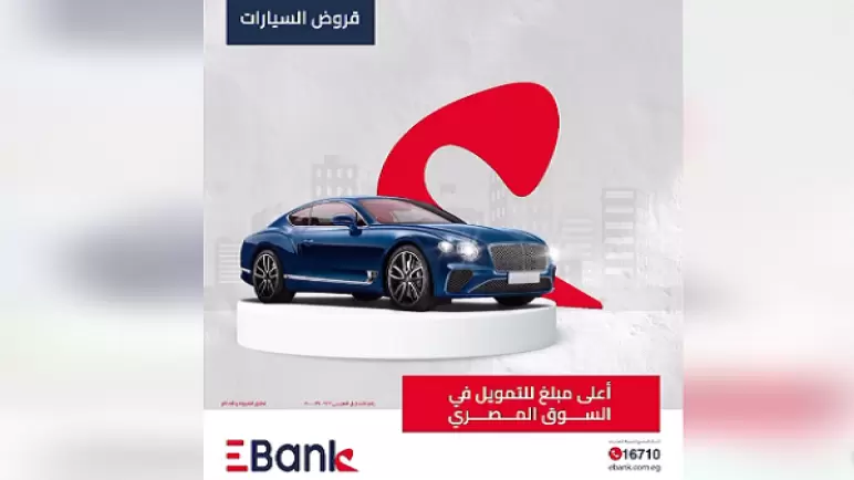 بتمويل يصل لـ4 ملايين جنيه.. كيف تحصل على قرض السيارة المستعملة من Ebank
