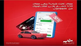 من البنك العربي.. خصم 50% على الرحلات من “Careem” لحاملي بطاقات “شباب” الائتمانية