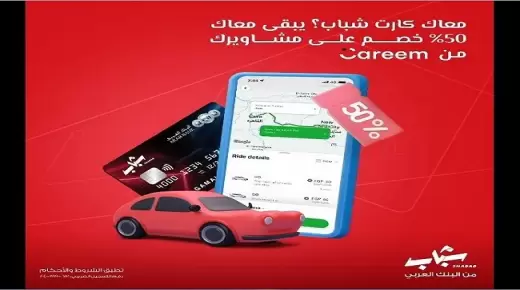 من البنك العربي.. خصم 50% على الرحلات من “Careem” لحاملي بطاقات “شباب” الائتمانية
