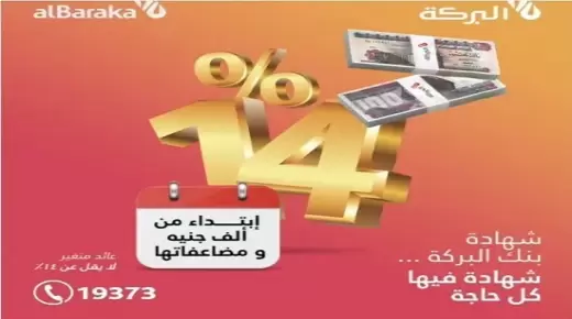من بنك البركة .. مزايا وتفاصيل الشهادة الذهبية الثلاثية بأعلي عائد شهري