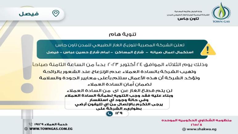 “تاون جاس” تجري أعمال صيانة بفيصل غدا الثلاثاء