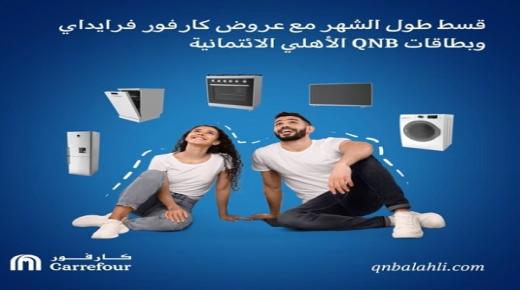 أحدث عروض بنك QNB الأهلي.. قسط أجهزتك الكهربائية من كارفور 6 أشهر بدون فوائد